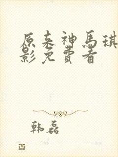 原来神马琪琪电影免费看