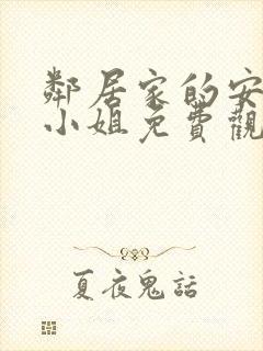 邻居家的安妮特小姐免费观看全集电视剧