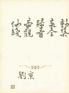 仙帝归来动漫在线观看全集免费播放第二季