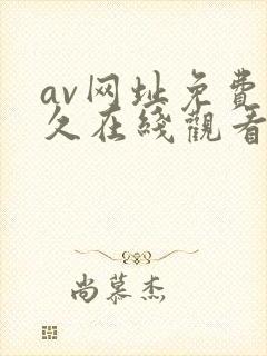 av网址免费永久在线观看