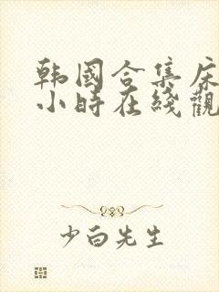 韩国合集床戏三小时在线观看封面