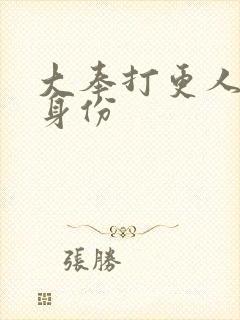 大奉打更人皇上身份封面