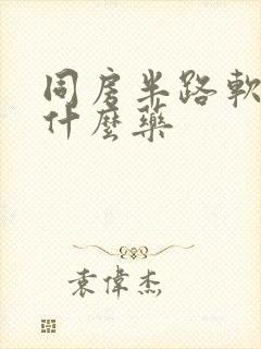 同房半路软了吃什么药