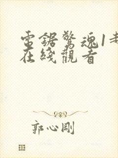 电锯惊魂1超清在线观看封面