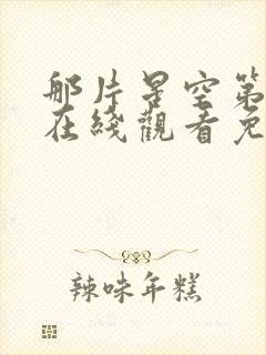 那片星空第二季在线观看免费播放