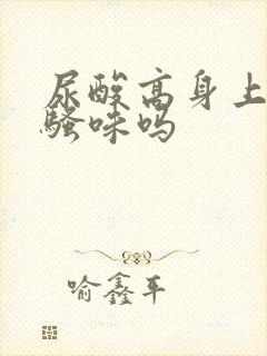 尿酸高身上有尿骚味吗