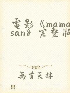 电影《mamasan》完整版在线