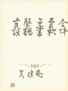 有声免费全本小说听书软件