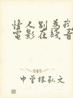 情人别为我哭泣电影在线看无删减