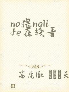 no猥nolife在线看