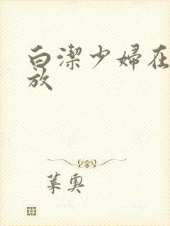 白洁少妇在线播放