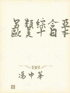 另类综合亚洲十欧美十日本专区封面