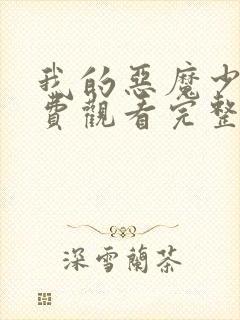 我的恶魔少爷免费观看完整版