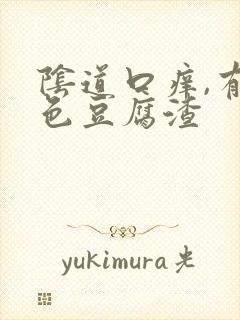 阴道口痒,有白色豆腐渣