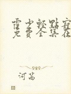 霍少轻点宠短剧免费全集在线观看