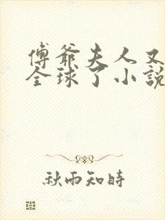 傅爷夫人又惊艳全球了小说免费阅读免费下