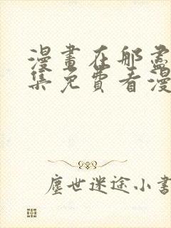 漫画在那尽头全集免费看漫画