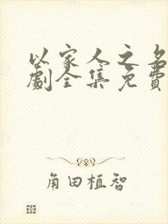 以家人之名电视剧全集免费播放