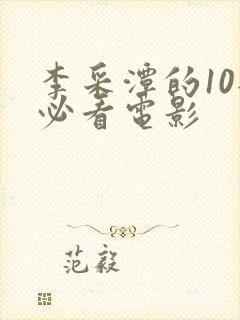 李采潭的10部必看电影封面