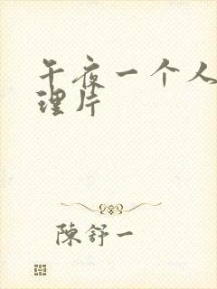 午夜一个人看伦理片封面