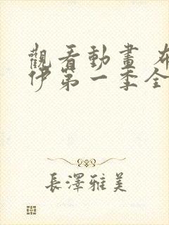 观看动画 布鲁伊第一季全集