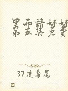 里面请好好疼爱第五集免费观看封面