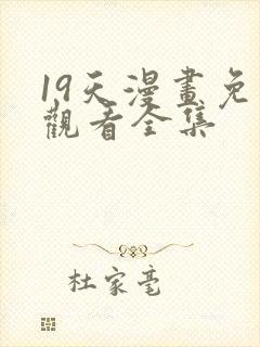 19天漫画免费观看全集