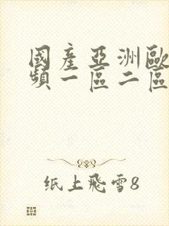 国产亚洲欧美视频一区二区封面