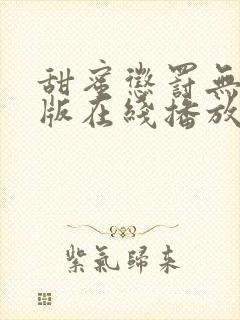 甜蜜惩罚无删减版在线播放封面