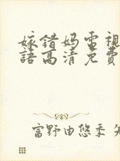 嫁错妈电视剧国语高清免费观看