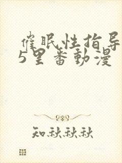 催眠性指导1～5里番动漫