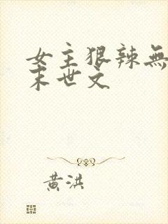 女主狠辣无三观末世文