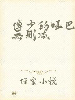 傅少的哑巴新妻无删减