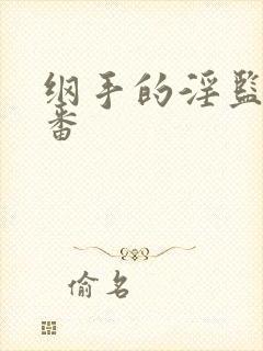 纲手的淫监狱里番