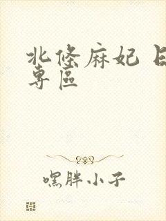 北条麻妃 日韩专区