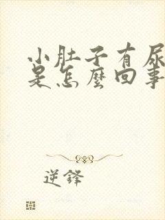 小肚子有尿就疼是怎么回事封面