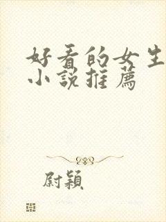 好看的女生完结小说推荐