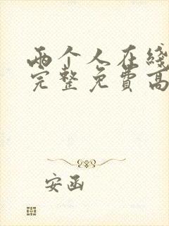 两个人在线观看完整免费高清