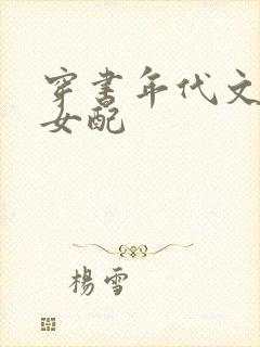 穿书年代文军婚女配