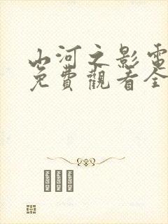 山河之影电视剧免费观看全集高清播放