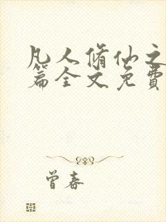 凡人修仙之仙界篇全文免费看