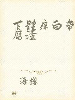 下体痒白带呈豆腐渣封面