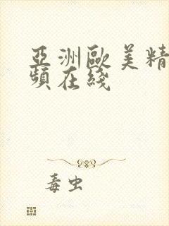 亚洲欧美精品视频在线