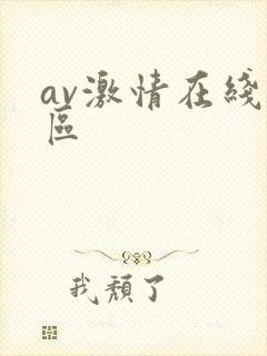 av激情在线一区