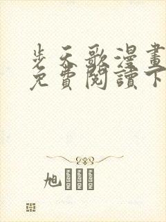 步天歌漫画全集免费阅读下拉式奇漫屋