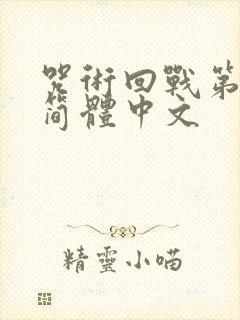 咒术回战第二季简体中文