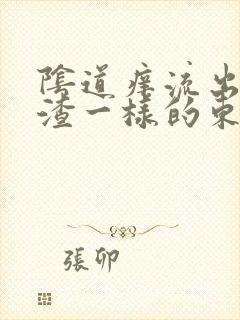 阴道痒流出豆腐渣一样的东西是怎么回事