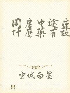 同房中途疲软用什么药有效果