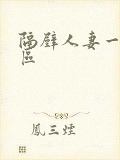 隔壁人妻一区二区