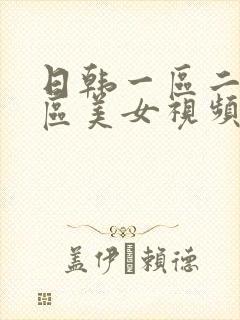 日韩一区二区三区美女视频